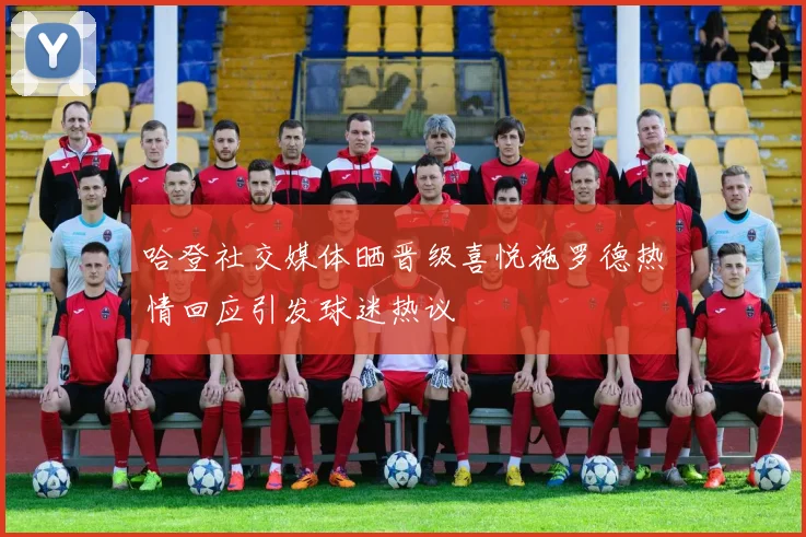 哈登社交媒体晒晋级喜悦施罗德热情回应引发球迷热议
